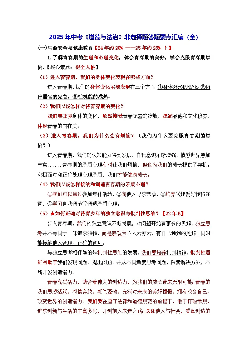2025年中考《道德与法治》非选择题答题要点汇编(全)学案第1页