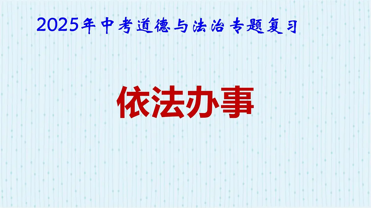 2025年中考道德与法治专题复习:依法办事 课件第1页