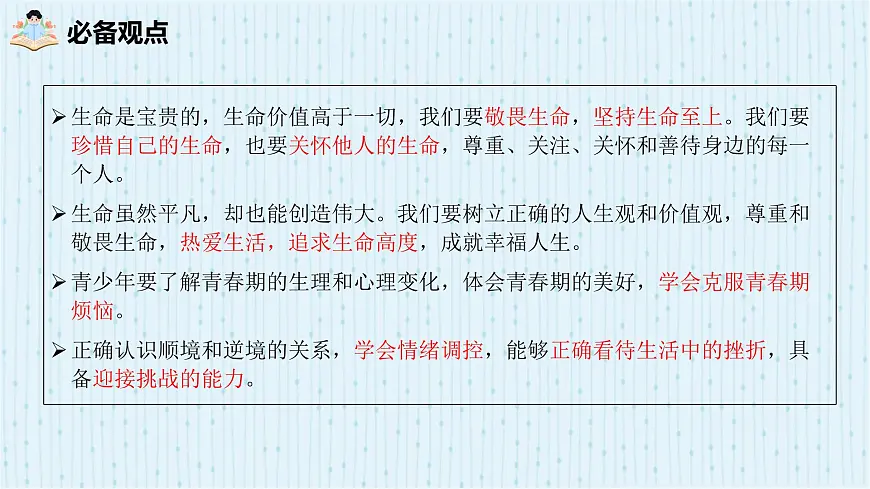2025年中考道德与法治专题复习:生命教育 课件第6页