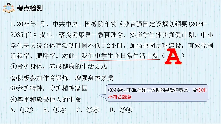 2025年中考道德与法治专题复习:生命教育 课件第7页