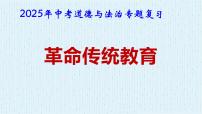 2025年中考道德与法治专题复习：革命传统教育 课件