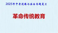 2025年中考道德与法治专题复习:革命传统教育 课件
