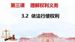 《依法行使權利》課件 部編版道德與法治八年級下冊