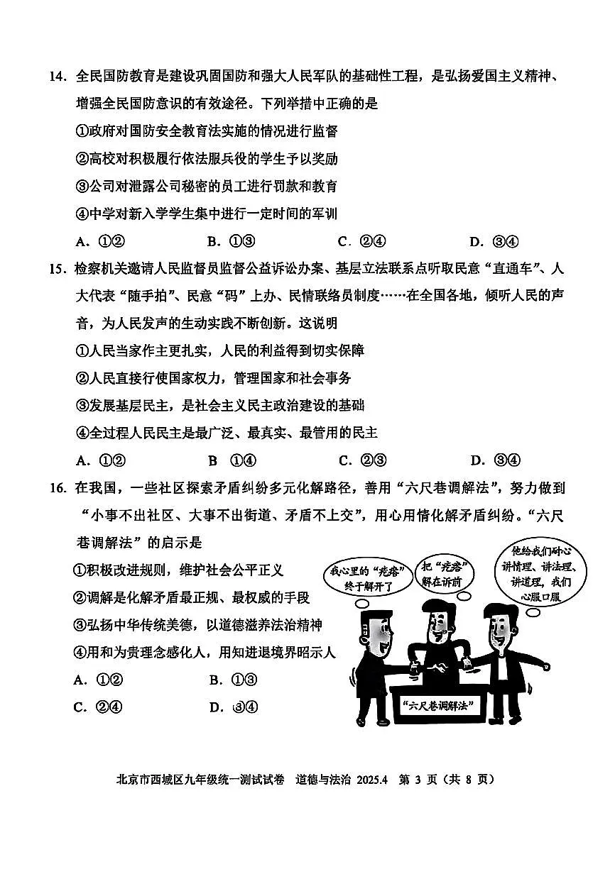 2025届北京市西城区初三一模 政治(道德与法治)试题及答案第3页