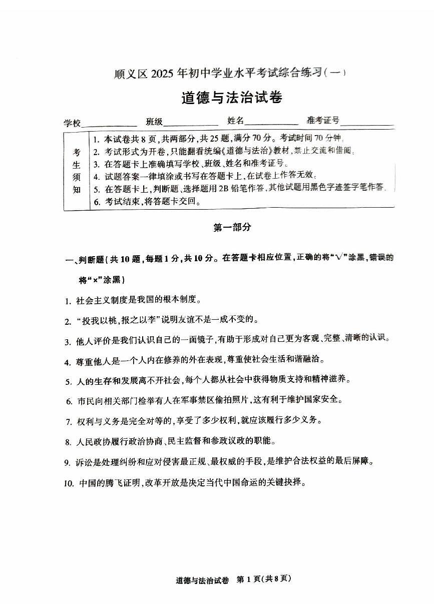2025届北京市顺义区初三一模 政治(道德与法治)试题及答案第1页