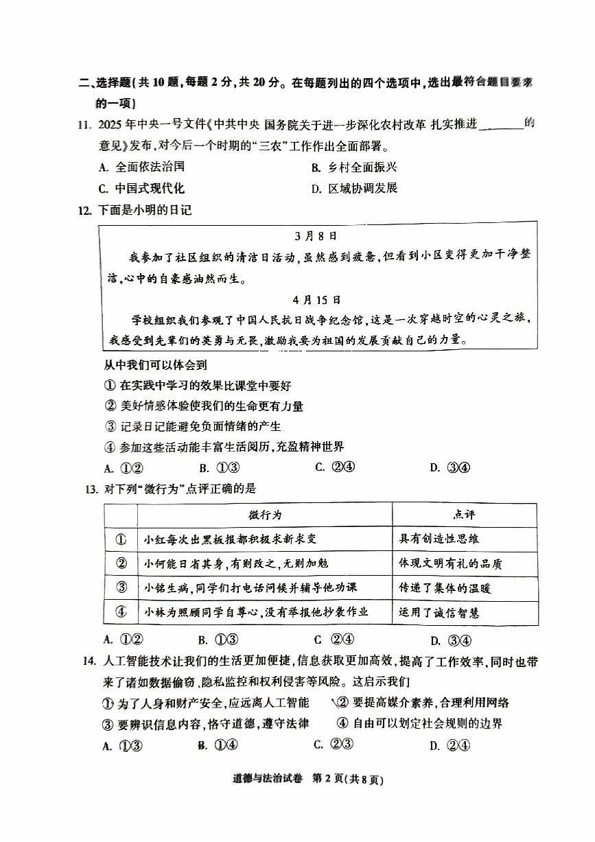 2025届北京市顺义区初三一模 政治(道德与法治)试题及答案第2页