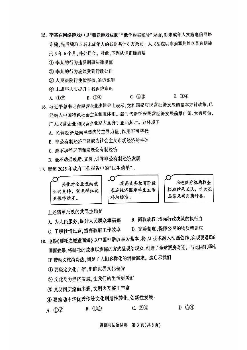 2025届北京市顺义区初三一模 政治(道德与法治)试题及答案第3页