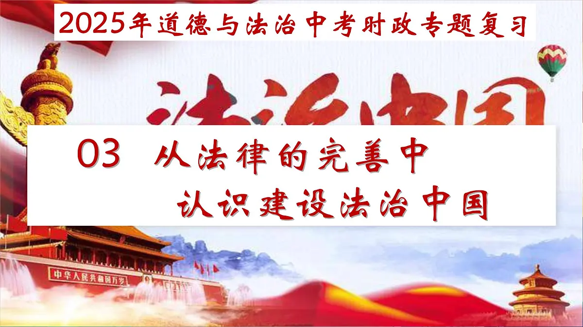 专题03 从法律的完善中认识建设法治 课件-2025年中考总复习:道德与法治时政专题(全国通用)第2页