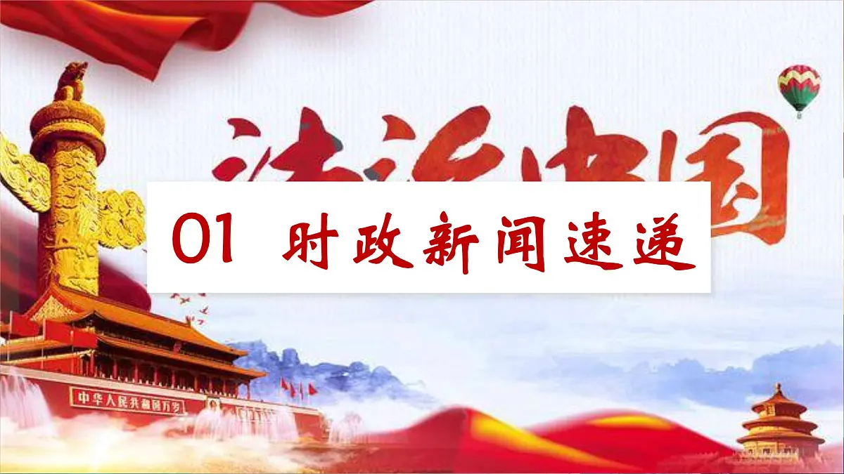 专题03 从法律的完善中认识建设法治 课件-2025年中考总复习:道德与法治时政专题(全国通用)第4页