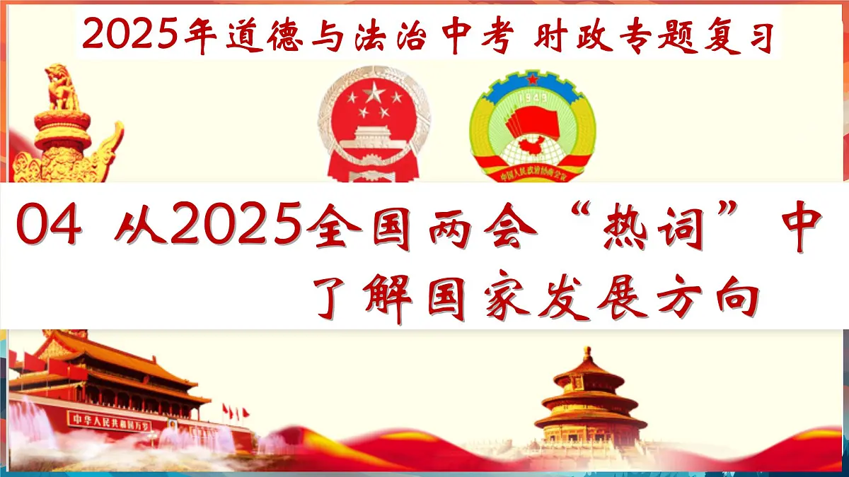专题04 从2025全国两会“热词”中了解国家 课件-2025年中考总复习:道德与法治时政专题(全国通用)第2页