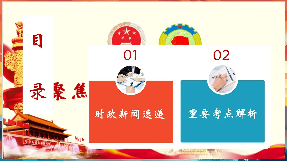 专题04 从2025全国两会“热词”中了解国家 课件-2025年中考总复习:道德与法治时政专题(全国通用)第3页