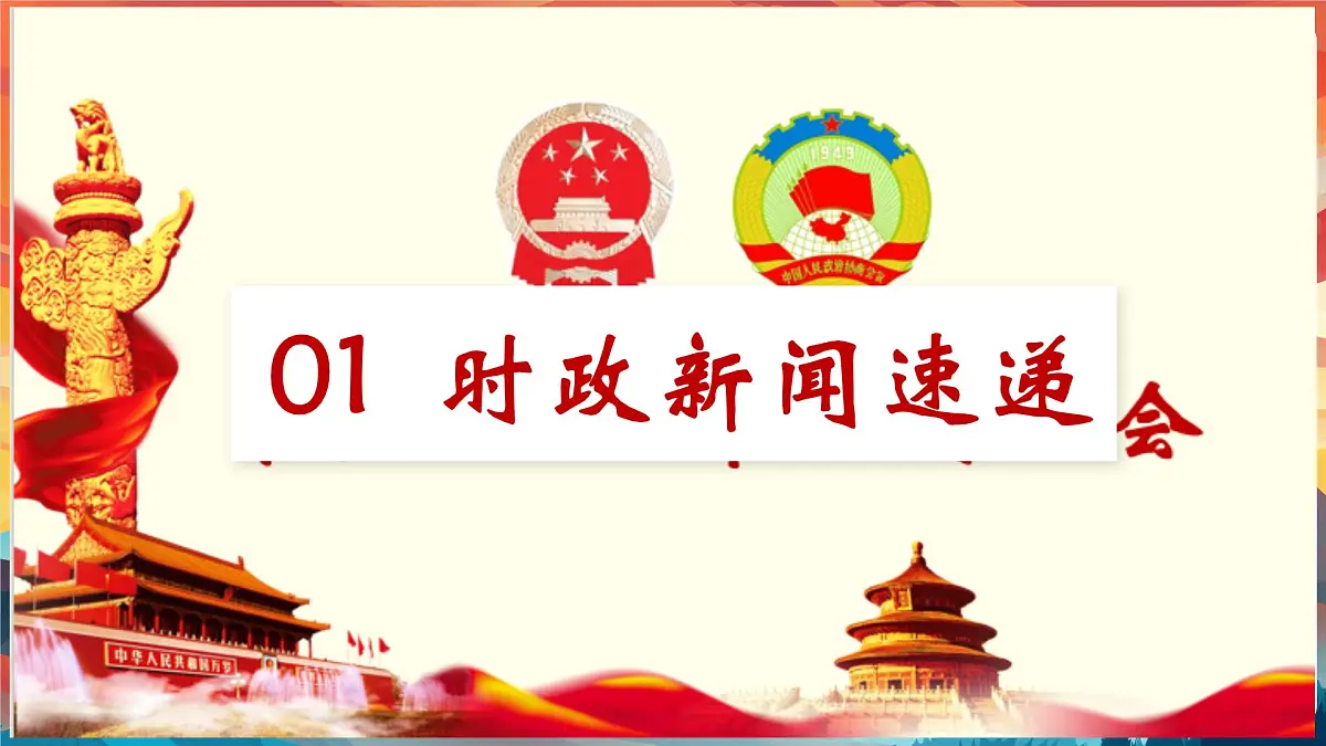 专题04 从2025全国两会“热词”中了解国家 课件-2025年中考总复习:道德与法治时政专题(全国通用)第4页