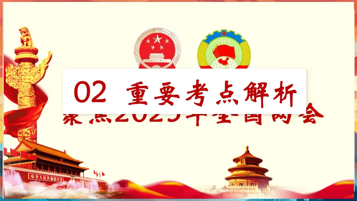 专题04 从2025全国两会“热词”中了解国家 课件-2025年中考总复习:道德与法治时政专题(全国通用)第6页