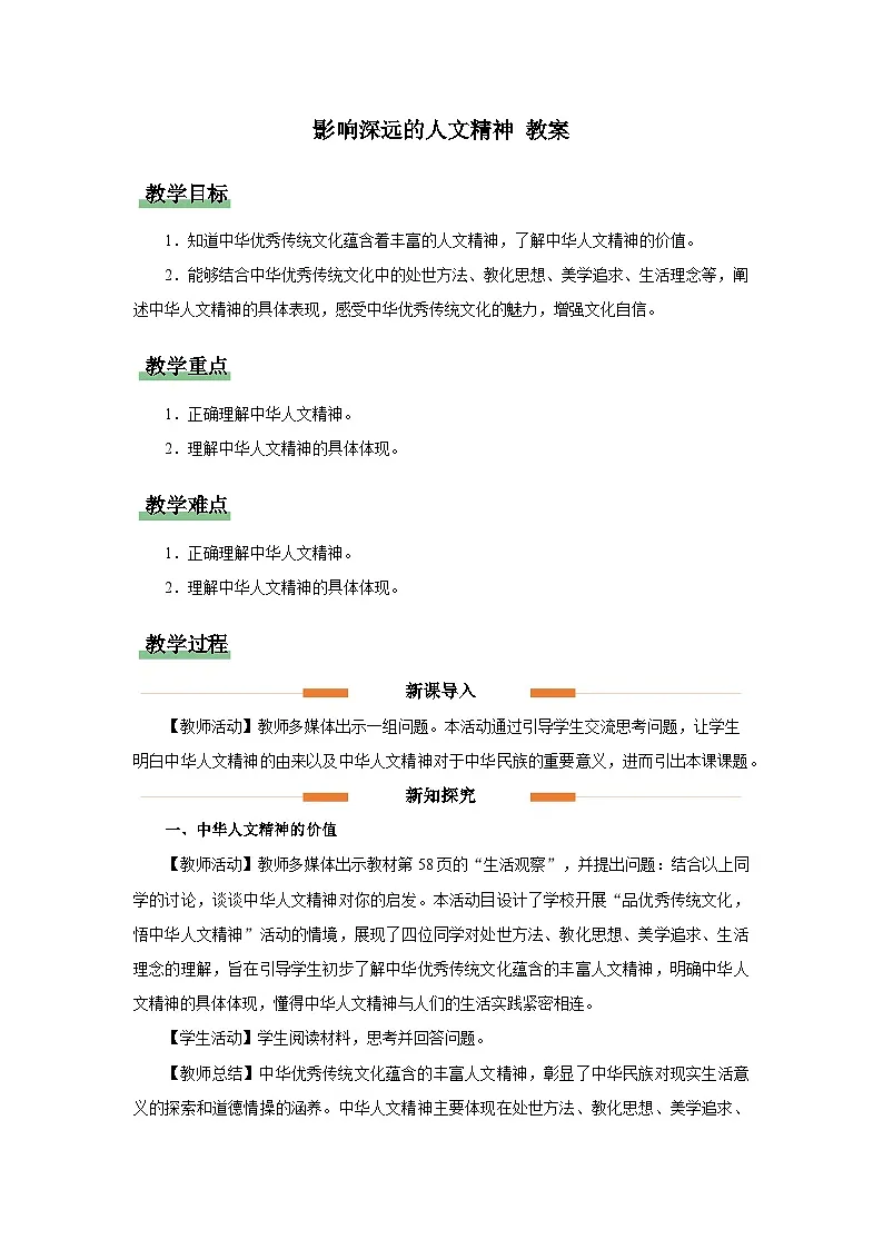 3.7.1 影响深远的人文精神 教案 道德与法治统编版(2024)七年级下册第三单元第1页