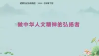 人教版（2024）七年级下册（2024）做中华人文精神的弘扬者说课课件ppt
