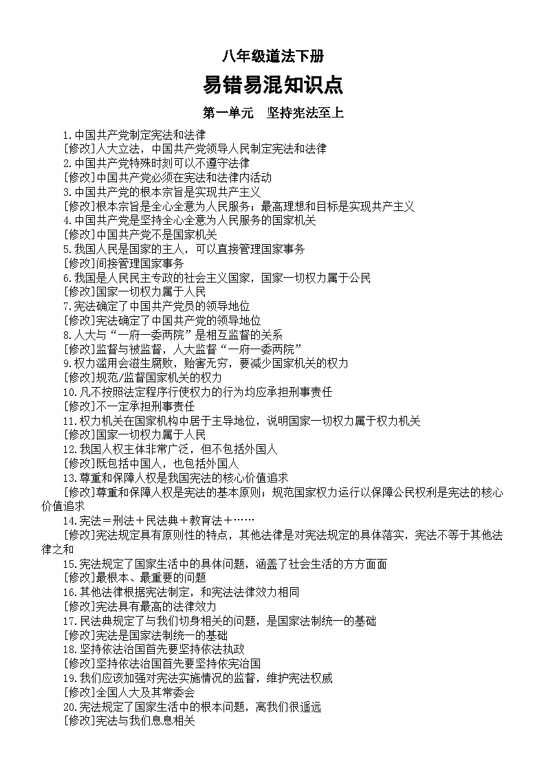 初中道德與法治部編版八年級下冊全冊易錯易混知識點（分單元編排）第1頁