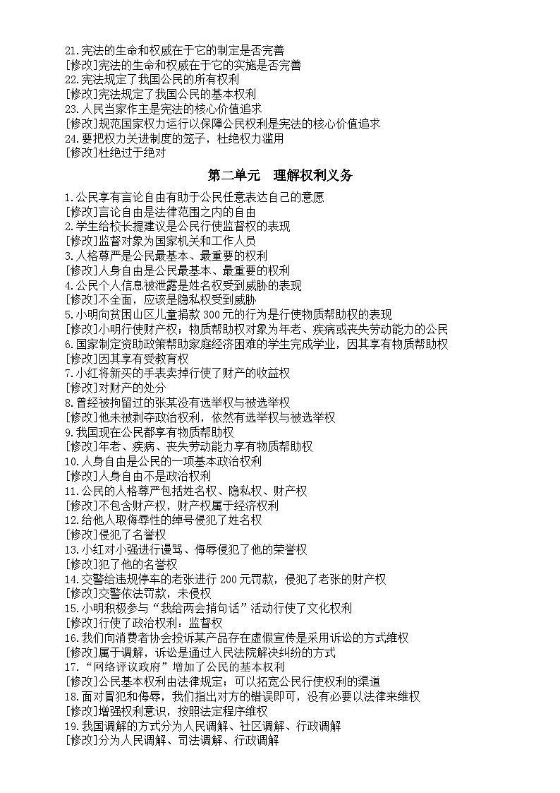 初中道德與法治部編版八年級下冊全冊易錯易混知識點（分單元編排）第2頁