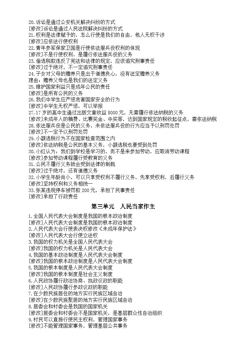 初中道德與法治部編版八年級下冊全冊易錯易混知識點（分單元編排）第3頁