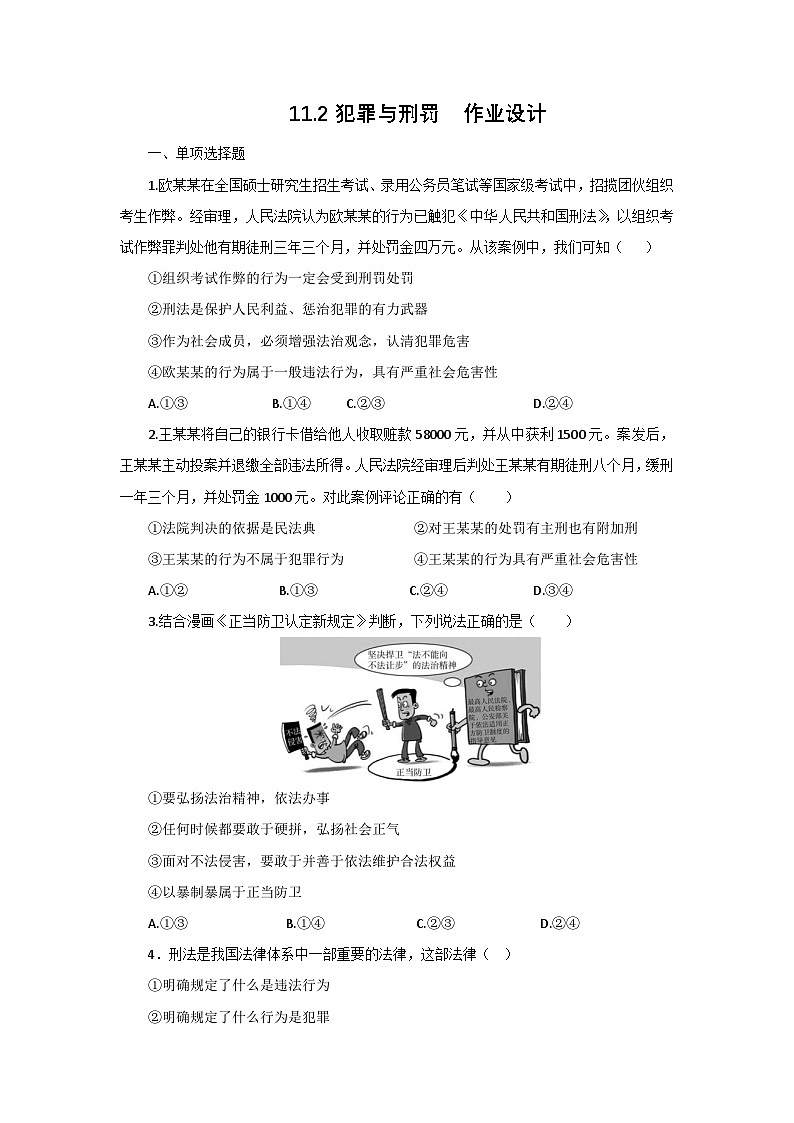 部编人教版初中道德与法治七年级下册11.2犯罪与刑罚 作业设计第1页