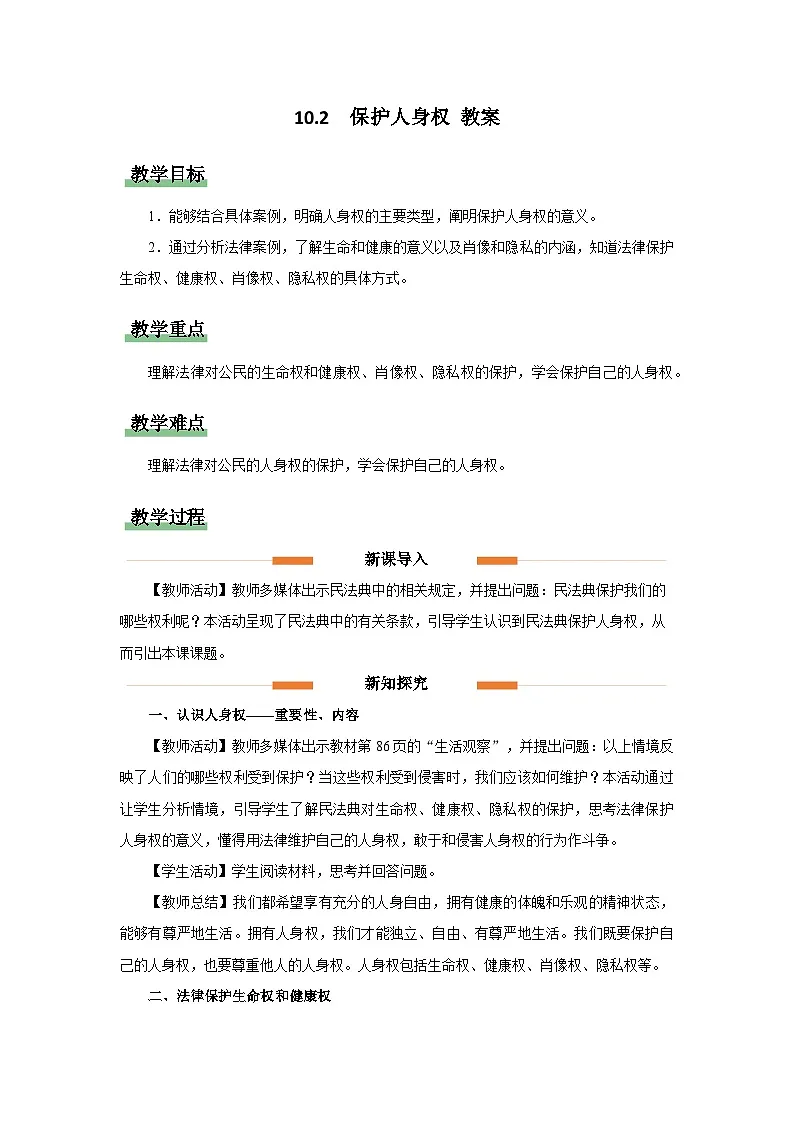 10.2 保护人身权 教案 道德与法治人教版(2024)七年级下册第四单元第1页