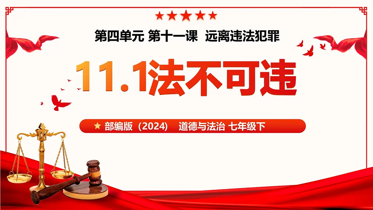 11.1法不可违(教学课件)-2024-2025学年七年级道德与法治下册(人教版2024)第2页