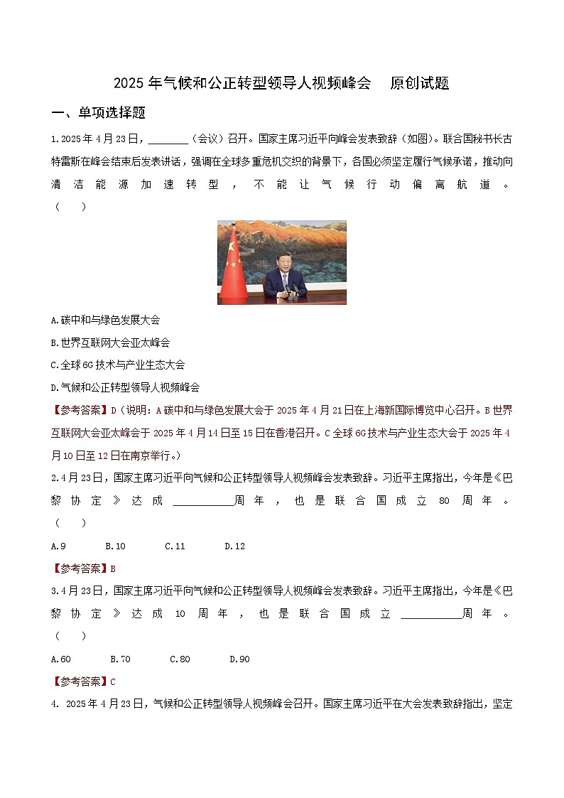专题21 2025年气候和公正转型领导人视频峰会(试题)-【时政押题】2025年中考道德与法治时政热点提技增能解读及押题(全国通用)第1页