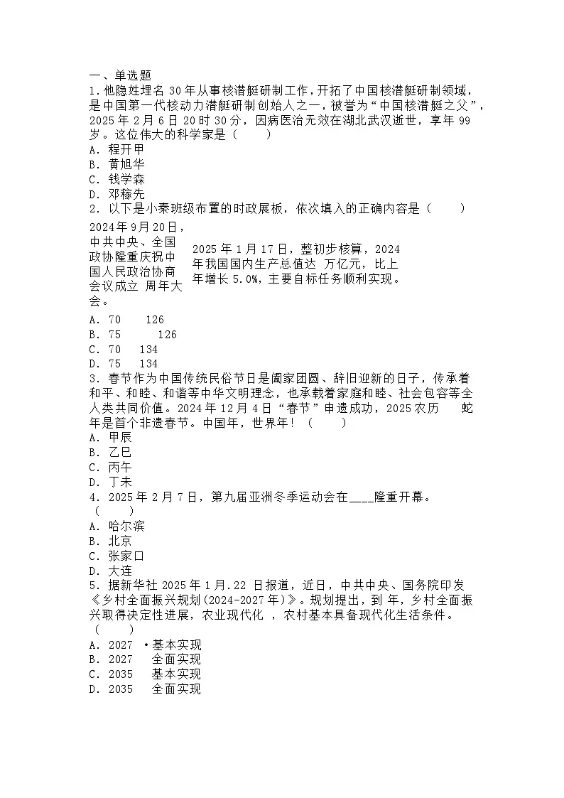 2025年中考《道德与法治》时政练习100题(含解析)第1页