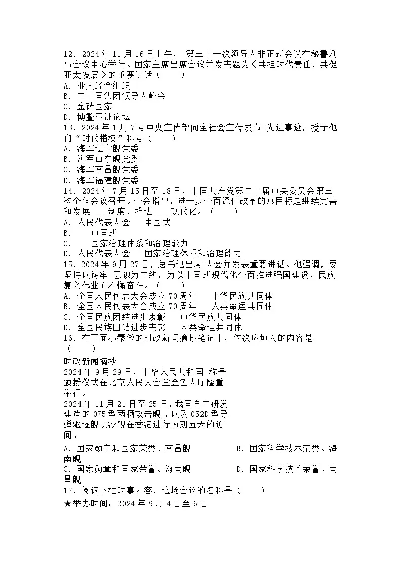 2025年中考《道德与法治》时政练习100题(含解析)第3页