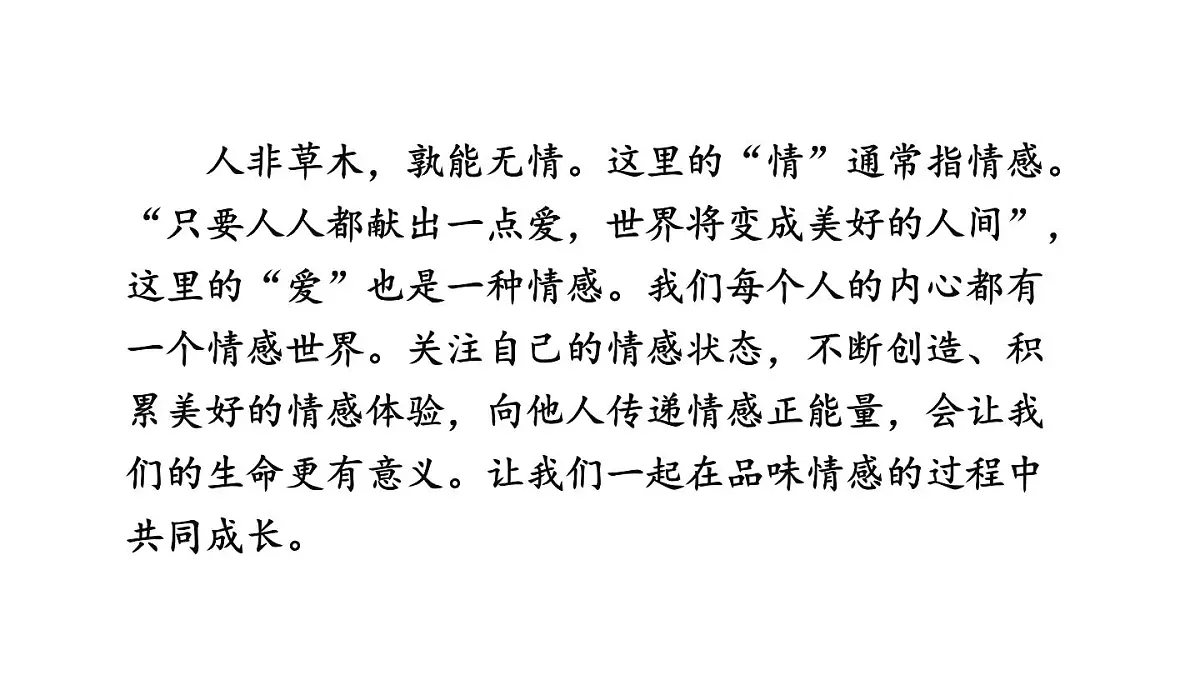 初中道德与法治新人教版七年级下册1.2.3 品味美好情感教学课件2025春第4页