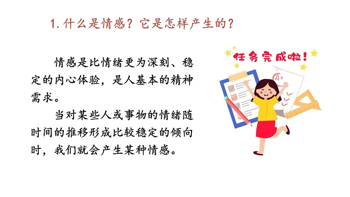 初中道德与法治新人教版七年级下册1.2.3 品味美好情感教学课件2025春第5页