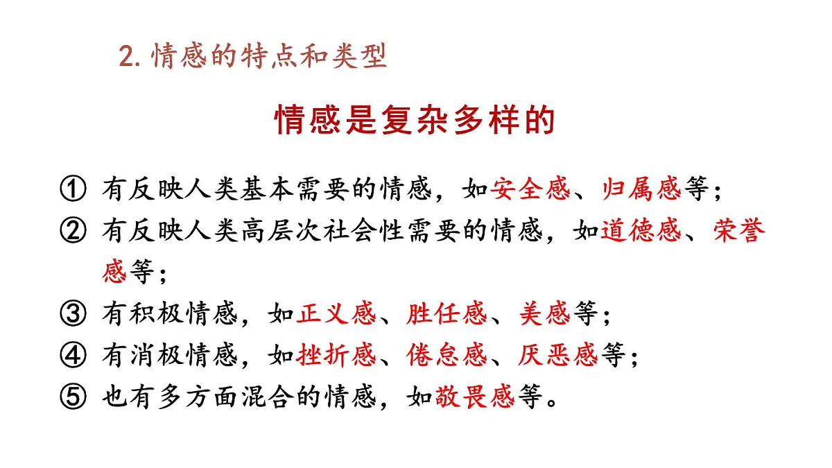 初中道德与法治新人教版七年级下册1.2.3 品味美好情感教学课件2025春第6页