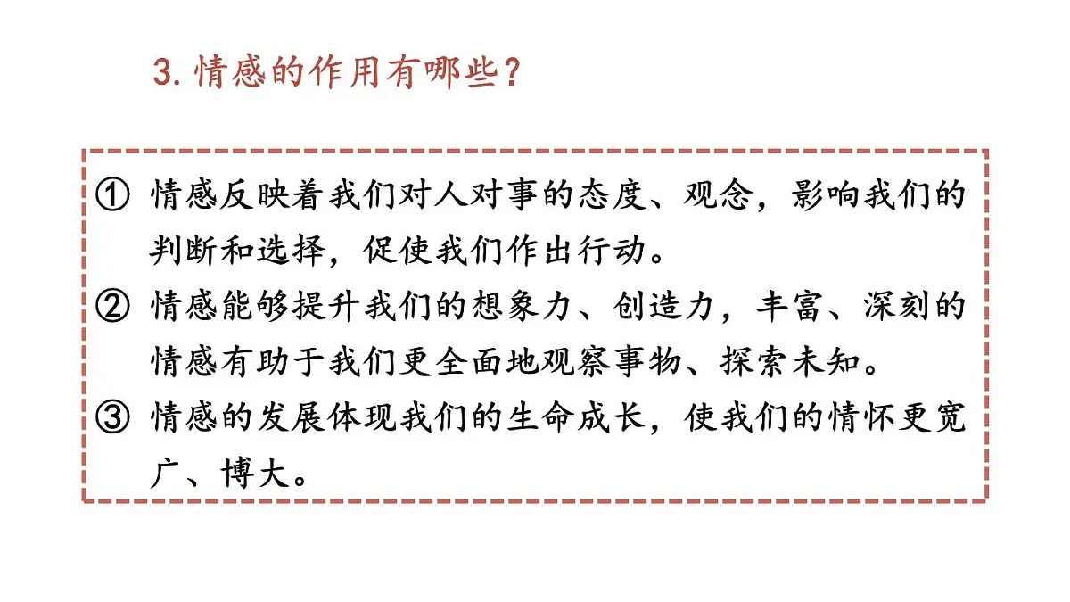 初中道德与法治新人教版七年级下册1.2.3 品味美好情感教学课件2025春第8页