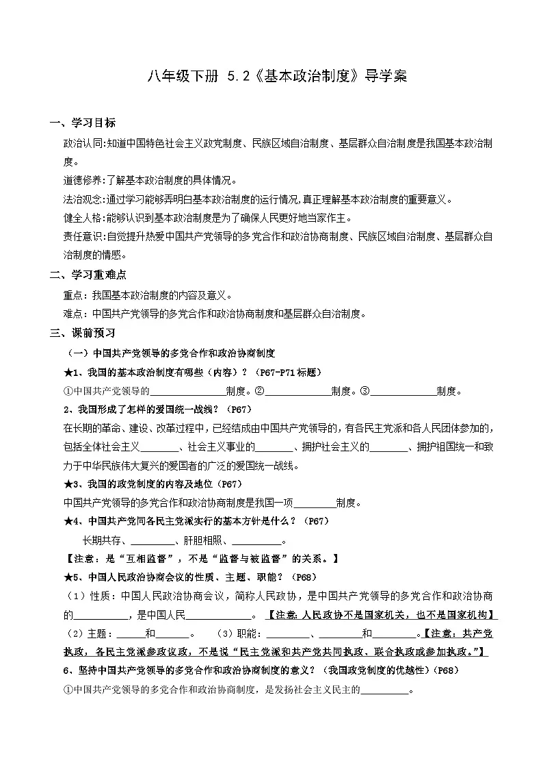 5.2 基本政治制度(导学案)(原卷版)第1页