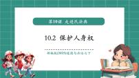初中政治 (道德與法治)人教版（2024）七年級(jí)下冊(cè)（2024）保護(hù)人身權(quán)完整版教學(xué)ppt課件