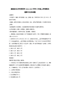 湖南省长沙市浏阳市2024-2025学年八年级上学期期末 (1)道德与法治试卷（解析版）