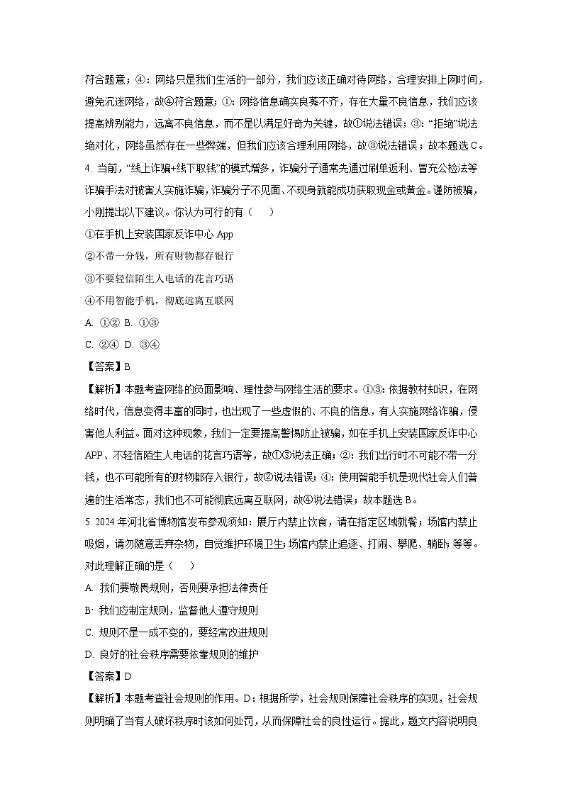 河北省保定市易县2024-2025学年八年级上学期期末道德与法治试卷(解析版)第3页