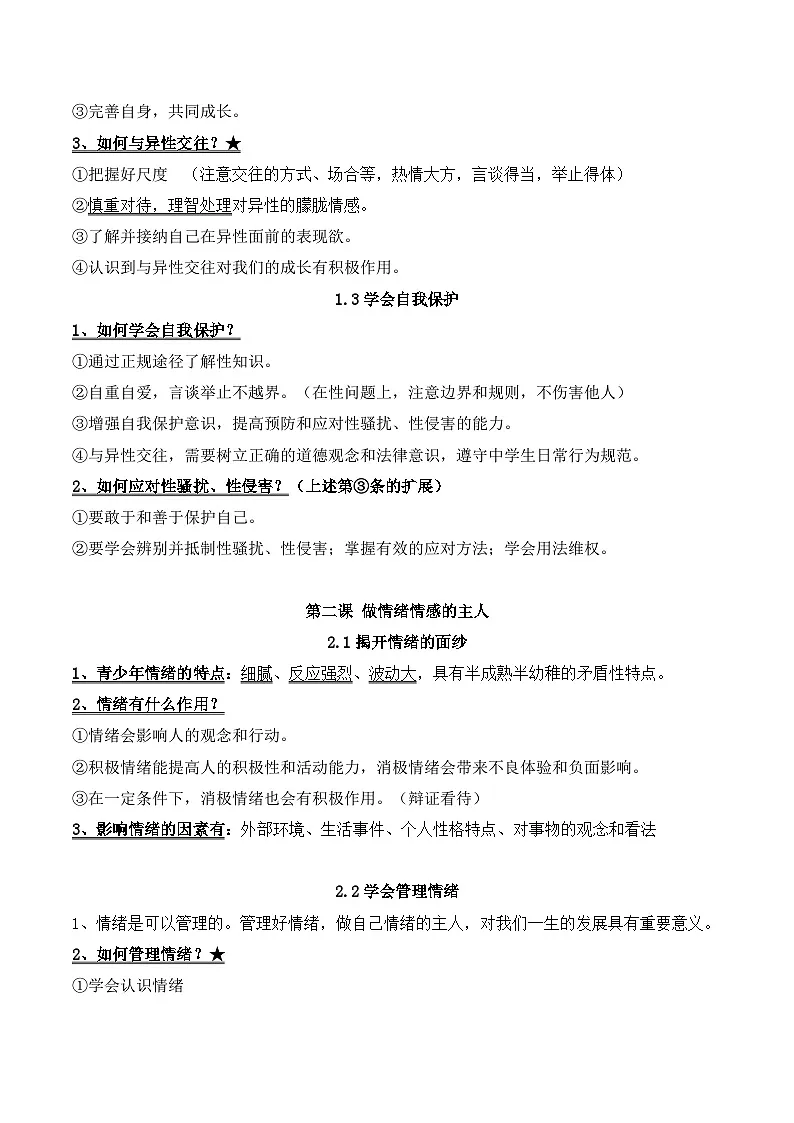 统编版(2024)七年级下册道德与法治期末复习高频考点速记精简版 学案第2页