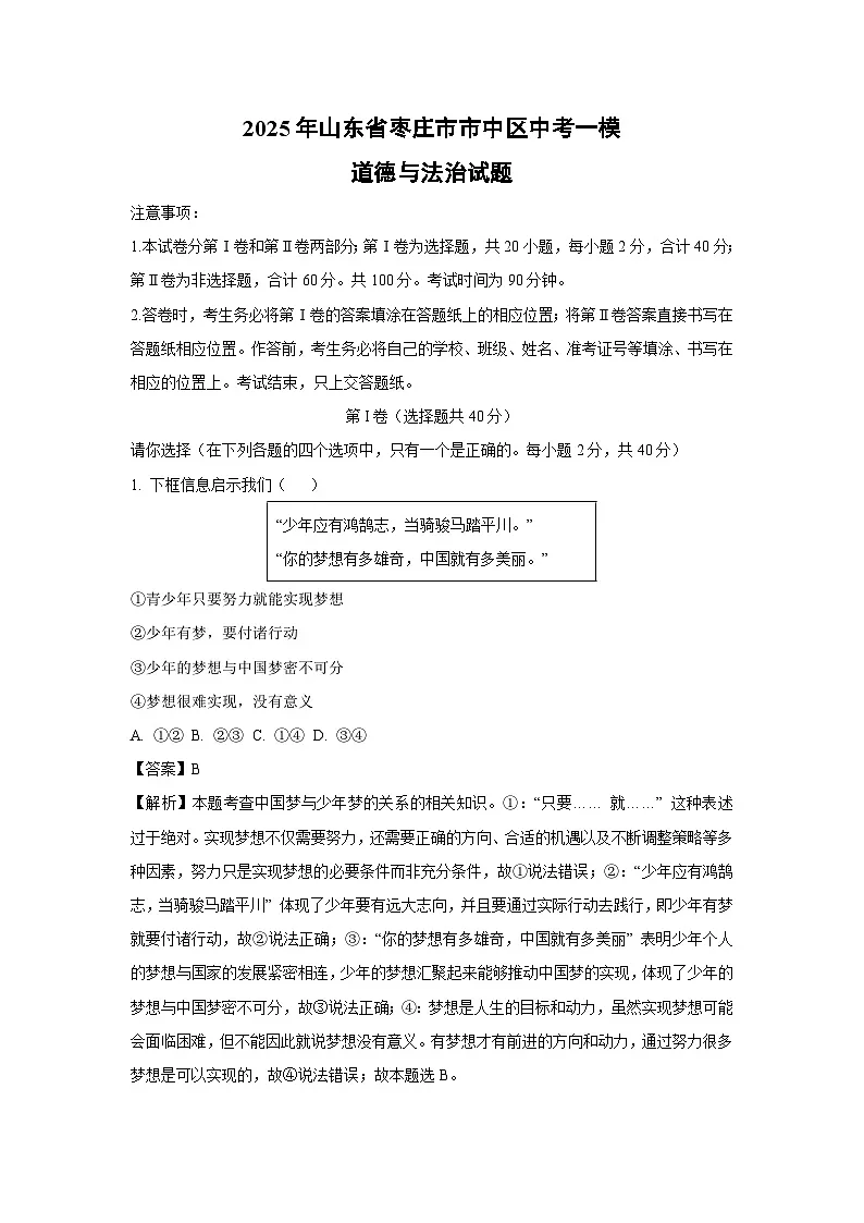 2025年山东省枣庄市市中区中考一模道德与法治试题(解析版)第1页