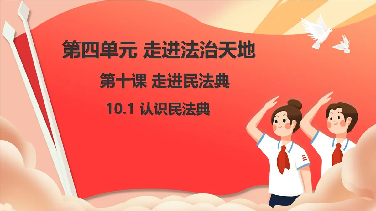 10.1 认识民法典 课件-2024-2025学年统编版道德与法治七年级下册第1页