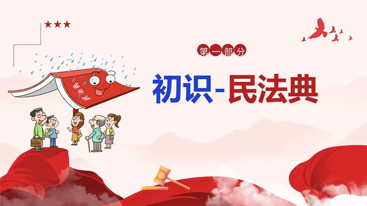 10.1 认识民法典 课件-2024-2025学年统编版道德与法治七年级下册第3页