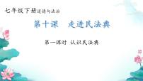 初中政治 (道德与法治)人教版（2024）七年级下册（2024）认识民法典一等奖ppt课件