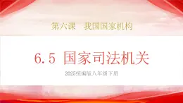 人教版八年級(jí)道德與法治下冊(cè)6.5國(guó)家司法機(jī)關(guān)（課件+視頻素材）