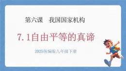 人教版八年級(jí)道德與法治下冊(cè)7.1自由平等的真諦（課件+視頻素材）