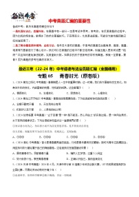 專題05 青春時光-【真題匯編】最近3年（22-24）中考道德與法治真題分類匯編（全國通用）