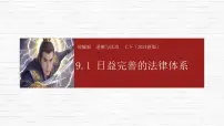 人教版（2024）七年级下册（2024）日益完善的法律体系精品ppt课件