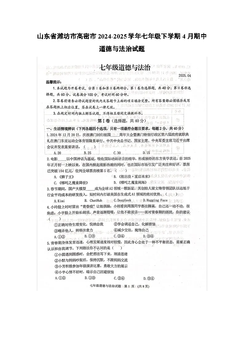 山东省潍坊市高密市2024-2025学年七年级下学期4月期中(扫描版)道德与法治试题第1页