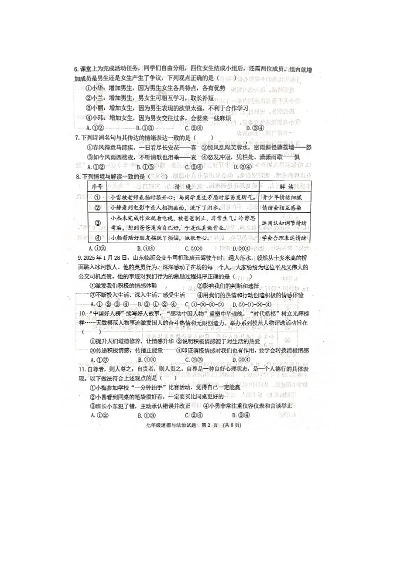 山东省潍坊市高密市2024-2025学年七年级下学期4月期中(扫描版)道德与法治试题第2页