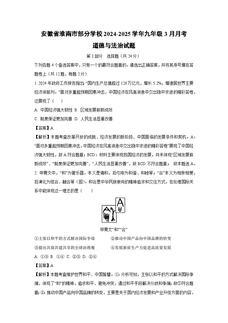 安徽省淮南市部分学校2024-2025学年九年级下3月月考道德与法治试题(解析版)第1页