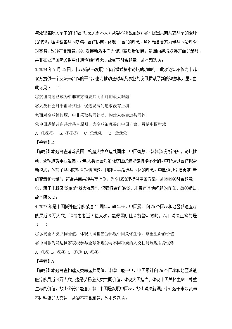安徽省淮南市部分学校2024-2025学年九年级下3月月考道德与法治试题(解析版)第2页