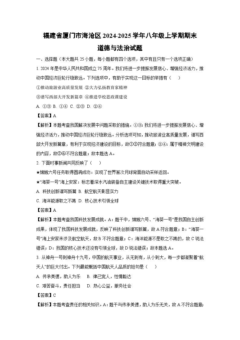 福建省厦门市海沧区2024-2025学年八年级上学期期末道德与法治试题(解析版)第1页